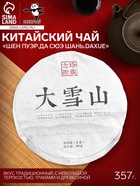 Чай зелёный китайский выдержанный «Шен Пуэр.Да Сюэ Шань.Daxue», Юньнань, 2015 г, блин, 357 г - Фото 1