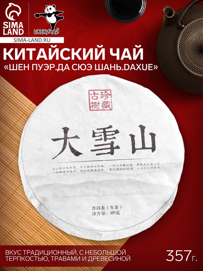 Чай зелёный китайский выдержанный «Шен Пуэр.Да Сюэ Шань.Daxue», Юньнань, 2015 г, блин, 357 г - Фото 1