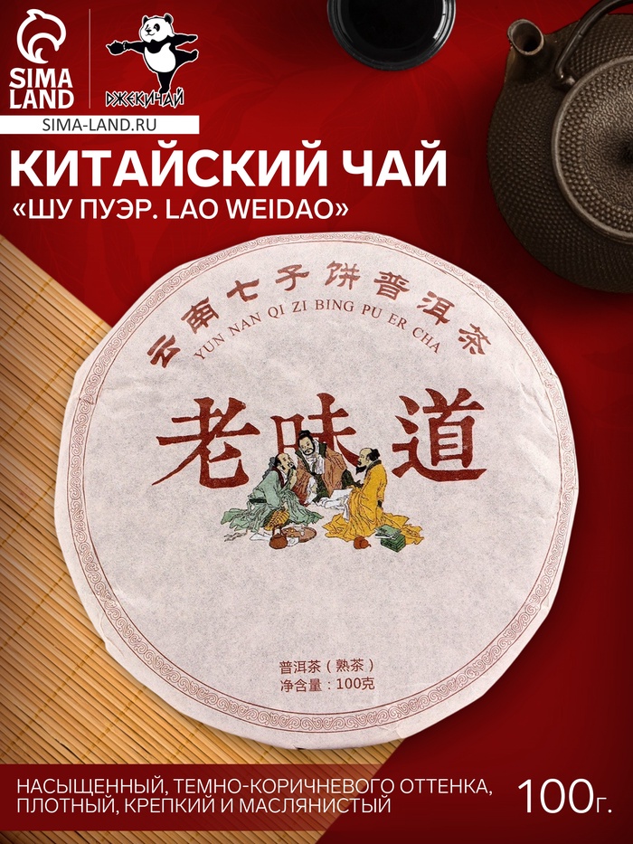 Чай чёрный китайский выдержанный «Шу Пуэр. Lao weidao», Юньнань, 2013 г, блин, 100 г - Фото 1
