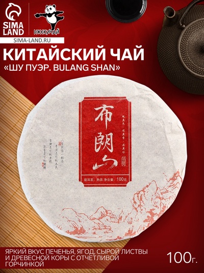 Чай чёрный китайский выдержанный «Шу Пуэр. Bulang Shan», Юньнань, 2020 г, блин, 100 г