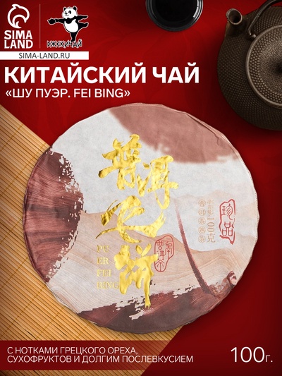 Чай чёрный китайский выдержанный «Шу Пуэр. Fei bing», Юньнань, 2020 г, блин, 100 г