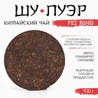 Чай чёрный китайский выдержанный «Шу Пуэр. Fei bing», Юньнань, 2020 г., блин, 100 г - Фото 2