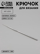 Крючок для вязания, железный, d=1 мм, 12.5 см - Фото 1