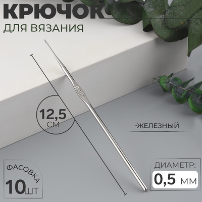 Крючок для вязания, железный, d = 0,5 мм, 12,5 см