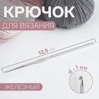 Крючок для вязания, железный, d = 1 мм, 12,5 см - фото 280802502