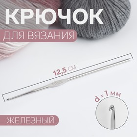 Крючок для вязания, железный, d = 1 мм, 12,5 см (комплект 10 шт)