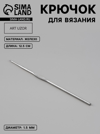 Крючок для вязания, железный, d=1.5 мм, 12.5 см
