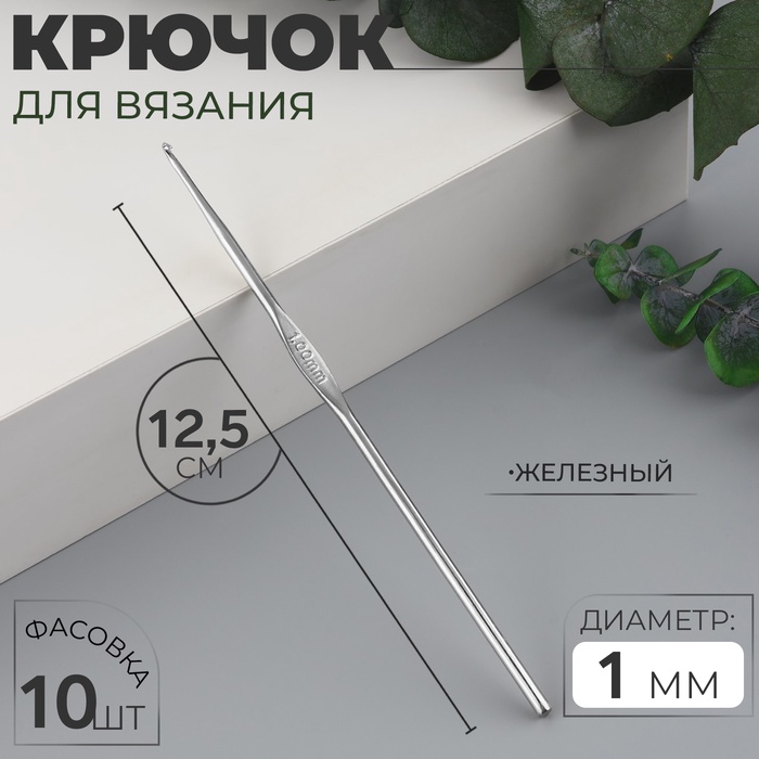 Крючок для вязания, железный, d=1 мм, 12.5 см - Фото 1