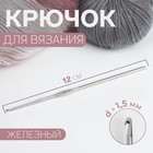 Крючок для вязания, железный, d = 1,5 мм, 12 см - фото 319094583