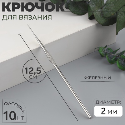 Крючок для вязания, железный, d=2 мм, 12 см