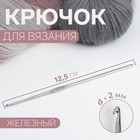 Крючок для вязания, железный, d = 2 мм, 12,5 см, цена за 1 штуку 9179289 - фото 10031341