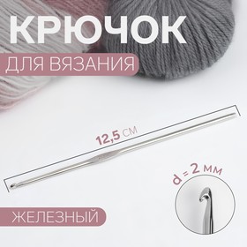 Крючок для вязания, железный, d = 2 мм, 12,5 см, цена за 1 штуку 9179289