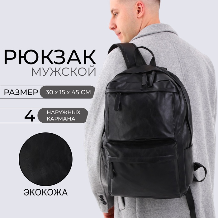 

Рюкзак мужской из искусственной кожи на молнии, цвет чёрный