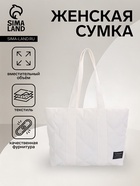 Сумка-шопер женская на молнии, размер 44×11×34 см, однотонная, белая - Фото 1