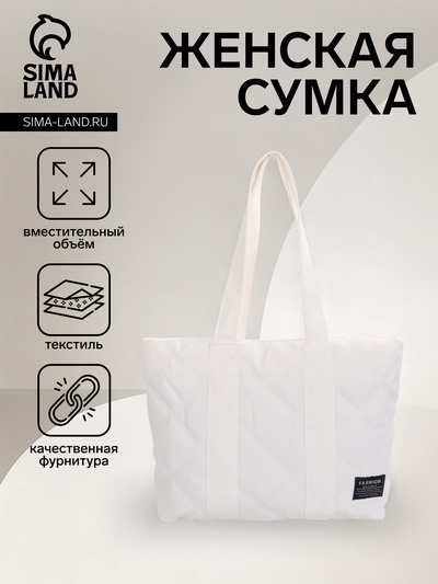 Сумка-шопер женская на молнии, размер 44×11×34 см, однотонная, белая