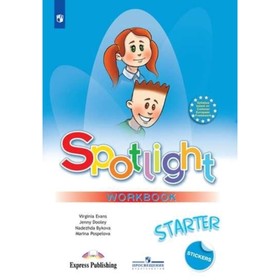 

Spotlight. Английский язык. 1 класс . Рабочая тетрадь к учебных пособий. Быкова Н. И., Дули Дж., Поспелова М. Д. и др.