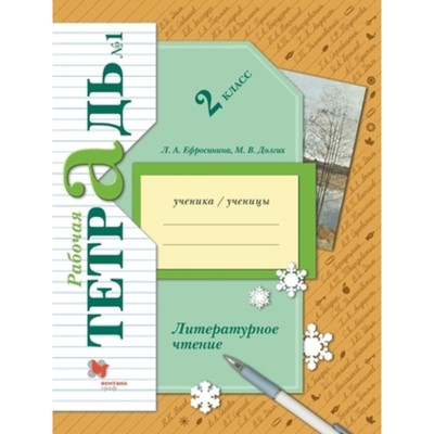 Рабочая тетрадь «Литературное чтение», 2 класс, 1 часть, Ефросинина Л.А., Долгих М.В.