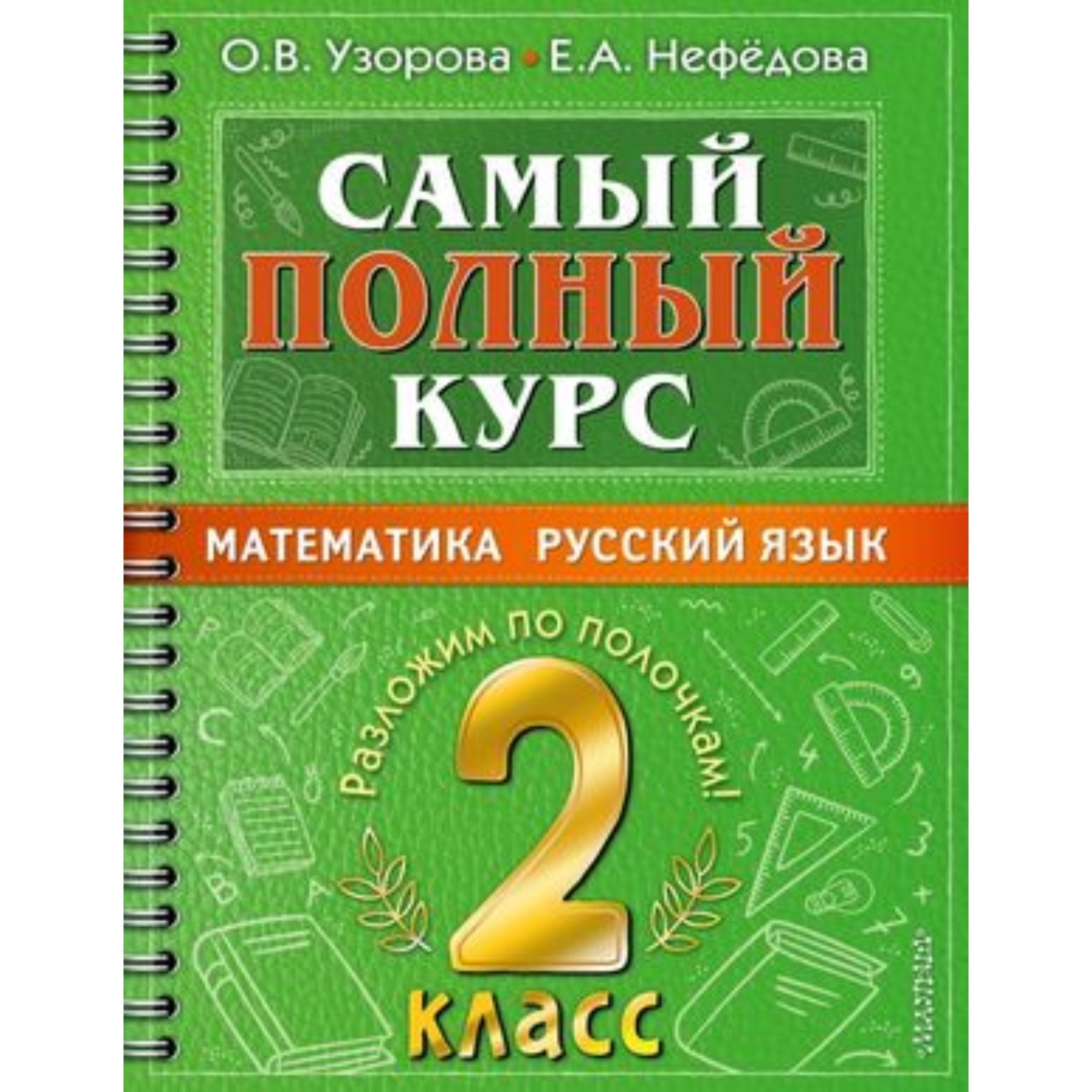 Математика, Русский язык. 2 класс. Узорова О. В., Нефедова Е. А. (9320344)  - Купить по цене от 290.00 руб. | Интернет магазин SIMA-LAND.RU