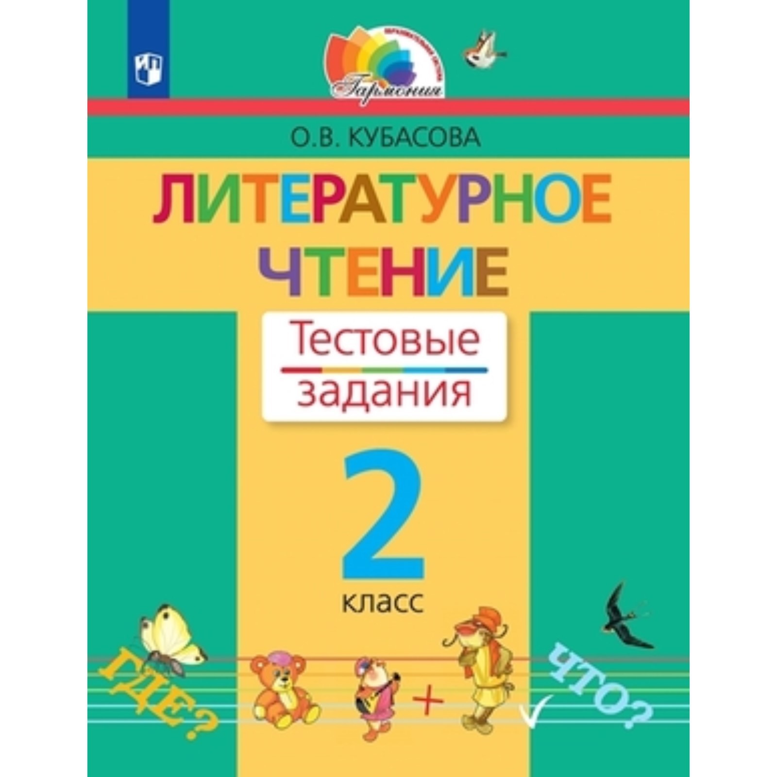 Литературное чтение. 2 класс. Учебник. Тестовые задания, издание 3-е,  стереотипное ФГОС. Кубасова О. В.