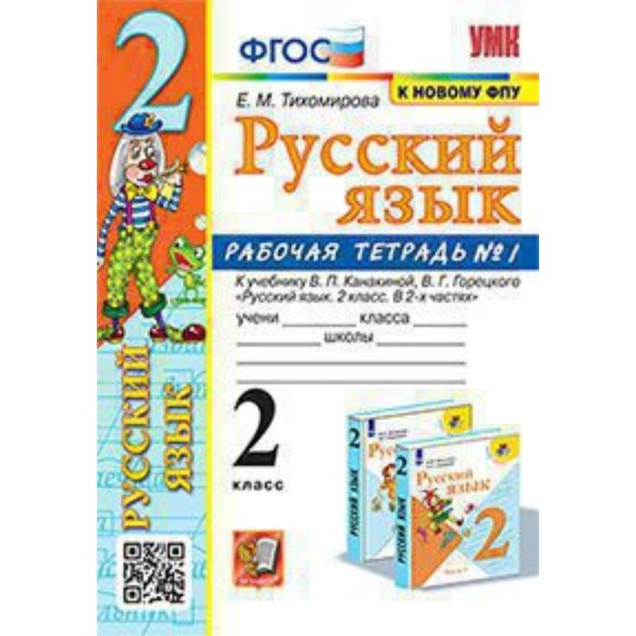 Русский язык. 2 класс. Рабочая тетрадь № 1 к учебнику В. П. Канакиной, В. Г. Горецкого. ФГОС. Тихомирова Е. М. - Фото 1