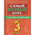 Математика, Русский язык. 3 класс. Узорова О. В., Нефедова Е. А. - фото 108685652