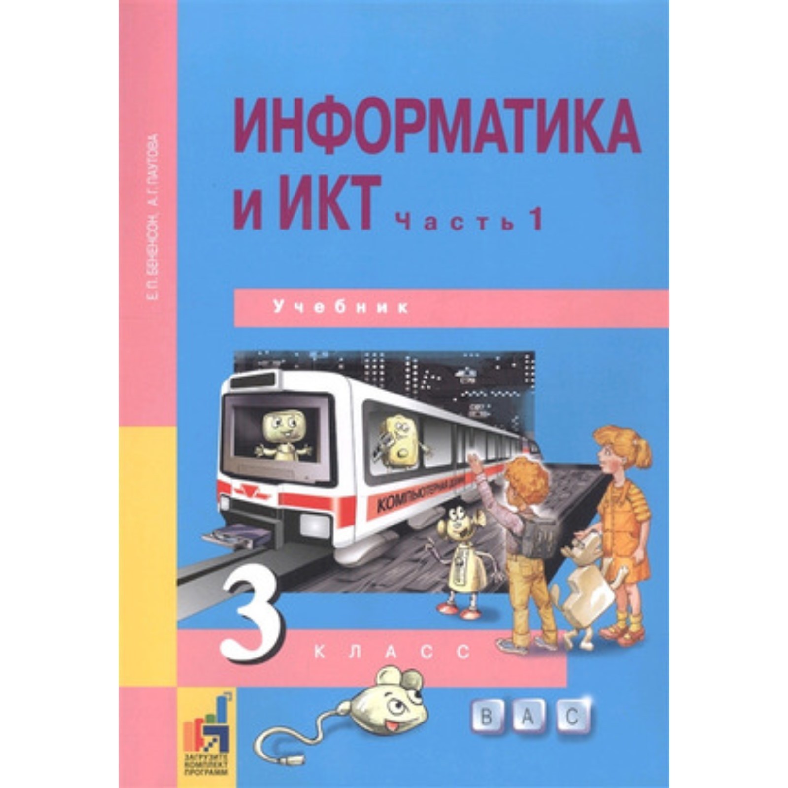 Информатика и ИКТ. 3 класс. Учебник в 2-ух частях. Часть 1. ФГОС. Бененсон  Е. П., Паутова А. Г. (9320358) - Купить по цене от 462.00 руб. | Интернет  магазин SIMA-LAND.RU