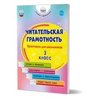 Читательская грамотность. 3 класс. Практикум для школьников. ФГОС. Буряк М. В., Шейкина С. А. 9320359 - фото 4234334