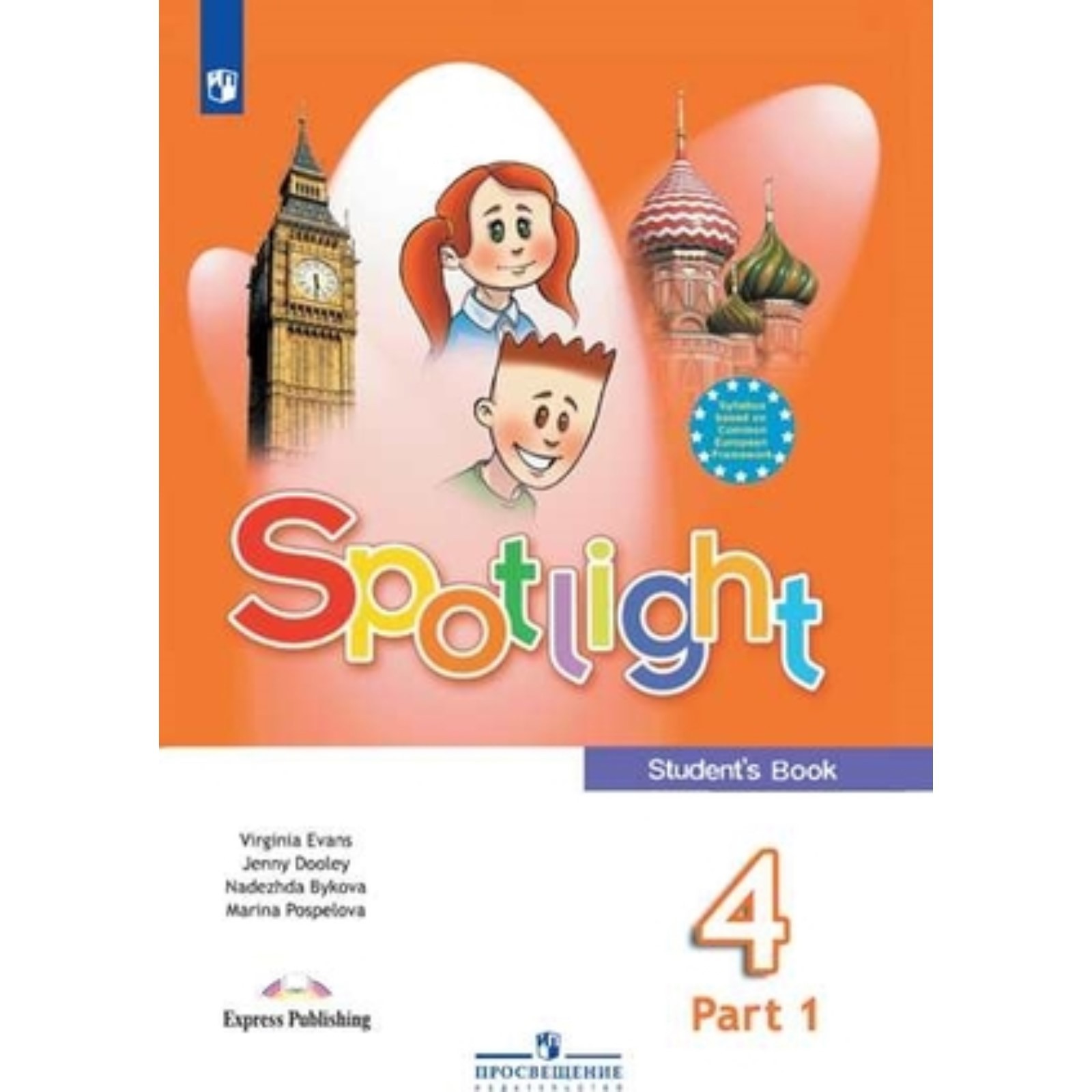 Spotlight. Английский язык. 4 класс. Учебник в 2-ух частях. Издание 17-е,  стереотипное ФГОС. Быкова Н. И., Дули Дж., Поспелова М. Д. и др. (9320362)  - Купить по цене от 1 812.00 руб. |