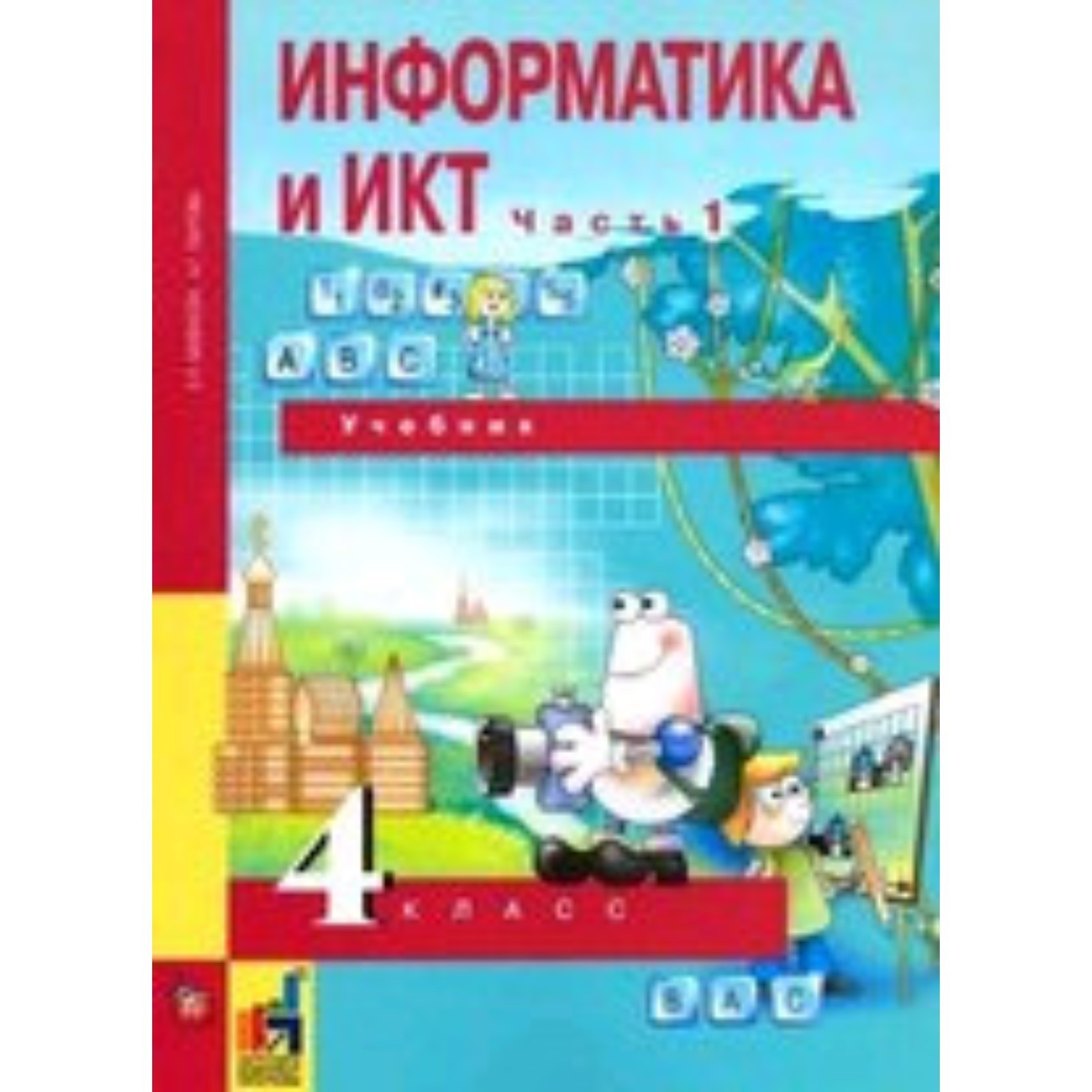 Информатика и ИКТ. 4 класс. Учебник в 2 частях. Часть 1 ФГОС. Бененсон Е.  П., Паутова А. (9320367) - Купить по цене от 510.00 руб. | Интернет магазин  SIMA-LAND.RU