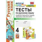 Русский язык. 4 класс. Тесты. Часть 1 к учебнику В. П. Канакиной, В. Г. Горецкого ФГОС. Тихомирова Е. М. - фото 27610805