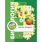 Биология. 6 класс. Рабочая тетрадь. Часть 1. Издание 7-е, стереотипное ФГОС. Пономарева И. Н., Корнилова О. А., Кучменко В. С. - фото 108914302