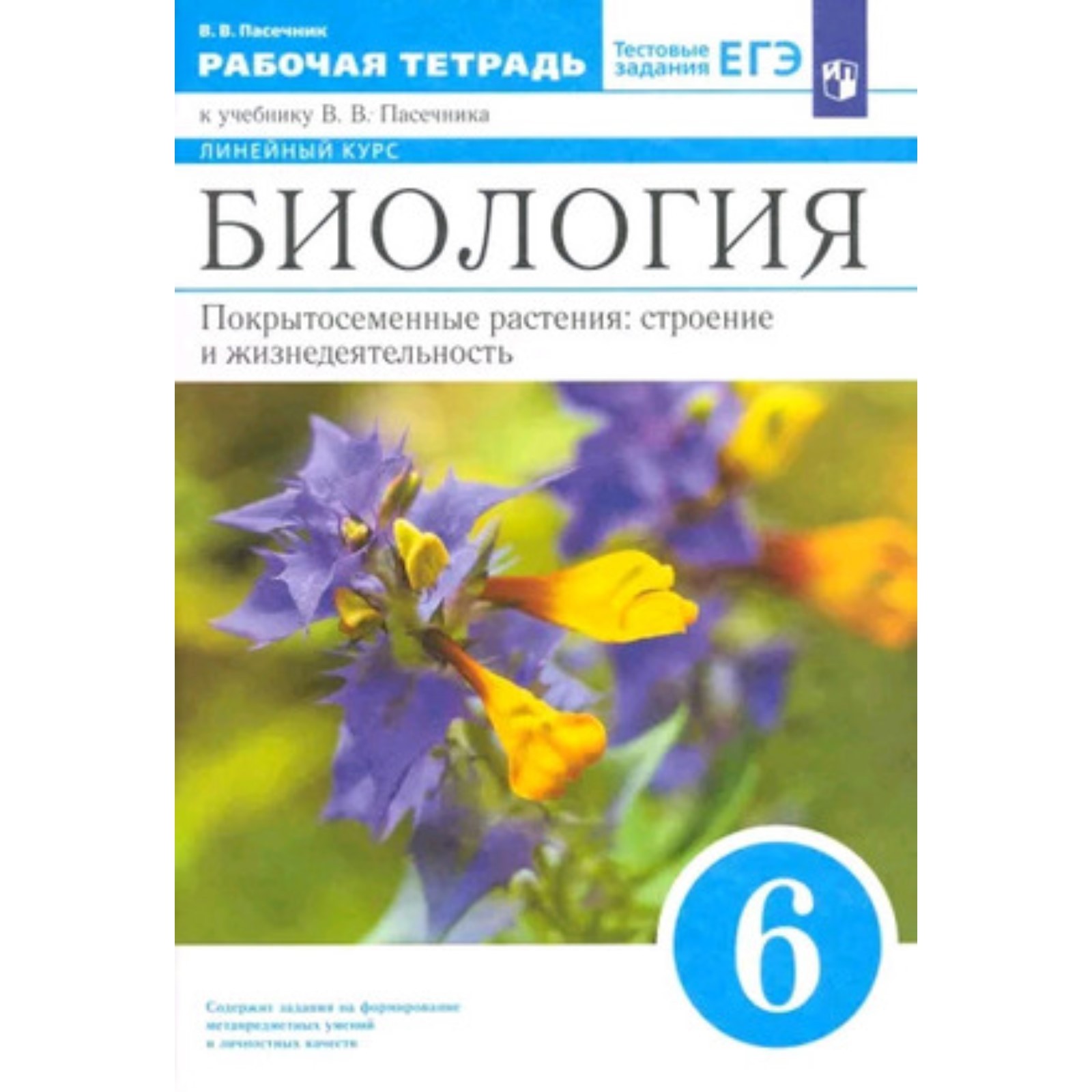 “линия жизни”. В. Рабочая тетрадь пасечник линейный курс. В. Введение в биологию.