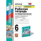 Обществознание. 6 класс. Рабочая тетрадь к учебнику Л. Н. Боголюбова и другие. ФГОС. Митькин А. С. - фото 109188745