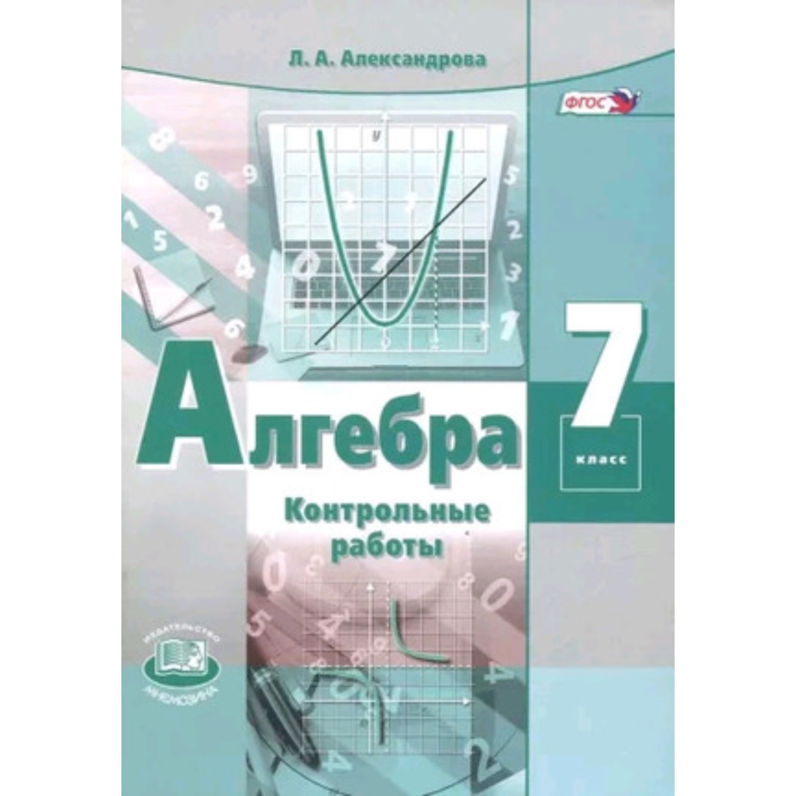 Алгебра. 7 класс. Контрольные работы к учебнику А. Г. Мордковича Издание  14-е, стереотипное ФГОС. Александрова Л. А. (9320393) - Купить по цене от  219.00 руб. | Интернет магазин SIMA-LAND.RU