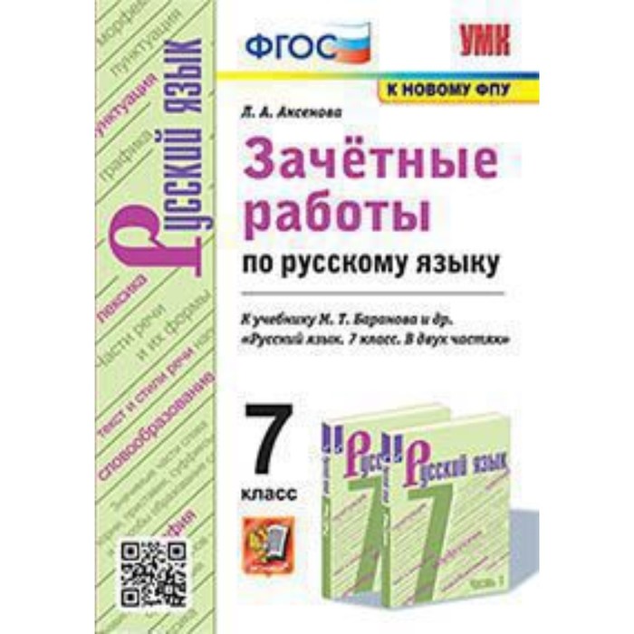 

Русский язык. 7 класс. Зачетные работы к учебнику М. Т. Баранова и другие. ФГОС. Аксенова Л. А.