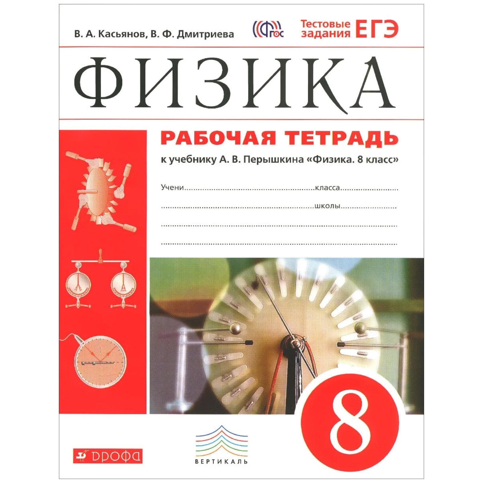 Физика. 8 класс. Рабочая тетрадь. Тестовые задания ЕГЭ к учебнику А. В.  Перышкина, издание 9-е, стереотипное ФГОС. Касьянов В. А., Дмитриева В. Ф.  (9320408) - Купить по цене от 268.00 руб. |