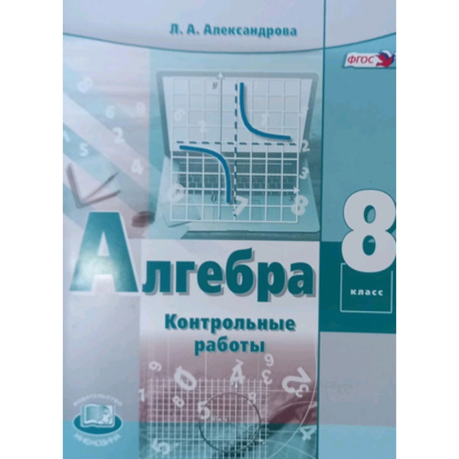 Алгебра. 8 класс. Контрольные работы к учебнику А. Г. Мордковича, издание  10-е, стереотипное ФГОС. Александрова Л. А. (9320409) - Купить по цене от  231.00 руб. | Интернет магазин SIMA-LAND.RU