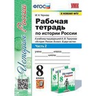 История России. 8 класс. Рабочая тетрадь к учебнику под редакцией А. В. Торкунова в 2-ух частях Часть 2. ФГОС. Чернова М. Н. - фото 110211581