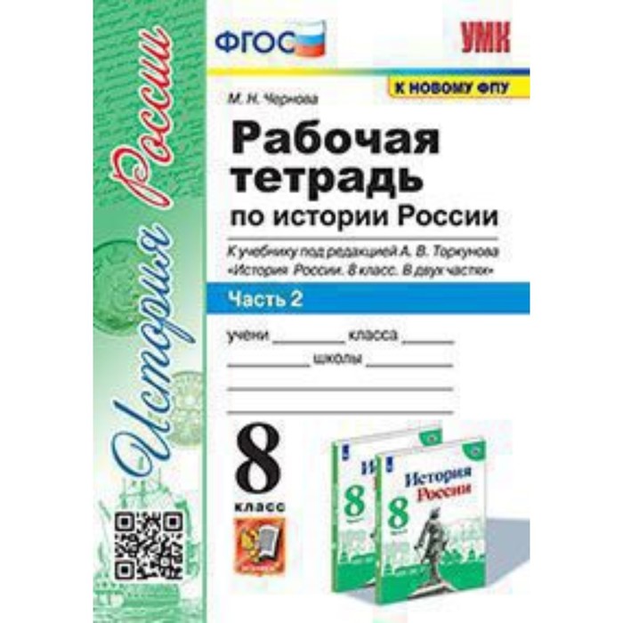 История России. 8 класс. Рабочая тетрадь к учебнику под редакцией А. В. Торкунова в 2-ух частях Часть 2. ФГОС. Чернова М. Н. - Фото 1