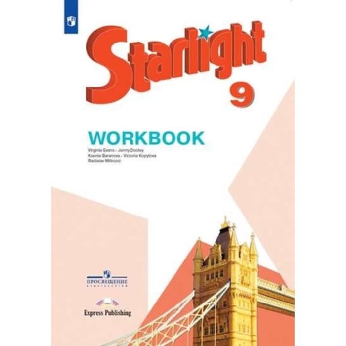 Starlight. Английский язык. 9 класс. Workbook. Углублённое изучение, издание 11-е, стереотипное ФГОС. Баранова К. М., Дули Дж., Копылова В. В. и другие - Фото 1