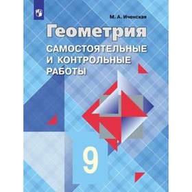 

Геометрия. 9 класс. Самостоятельный контроль. Рабочая тетрадь к учебнику Л. С. Атанасяна, издание 5-е, стереотипное ФГОС. Иченская М. А.