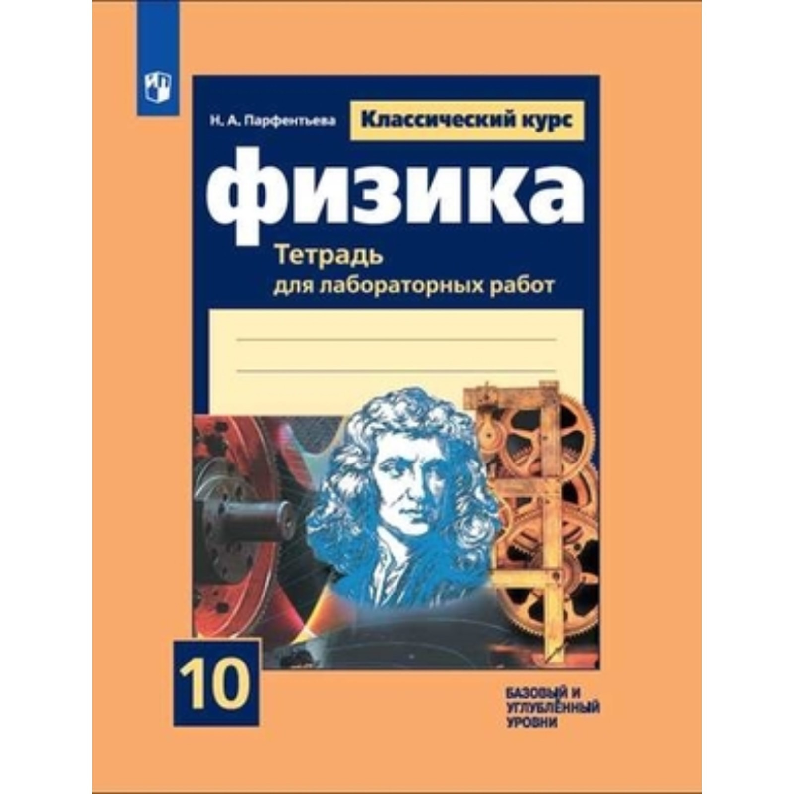 Физика. 10 класс. Базовый и углублённый уровни. Тетрадь для учебника  Парфентьева Н. А.