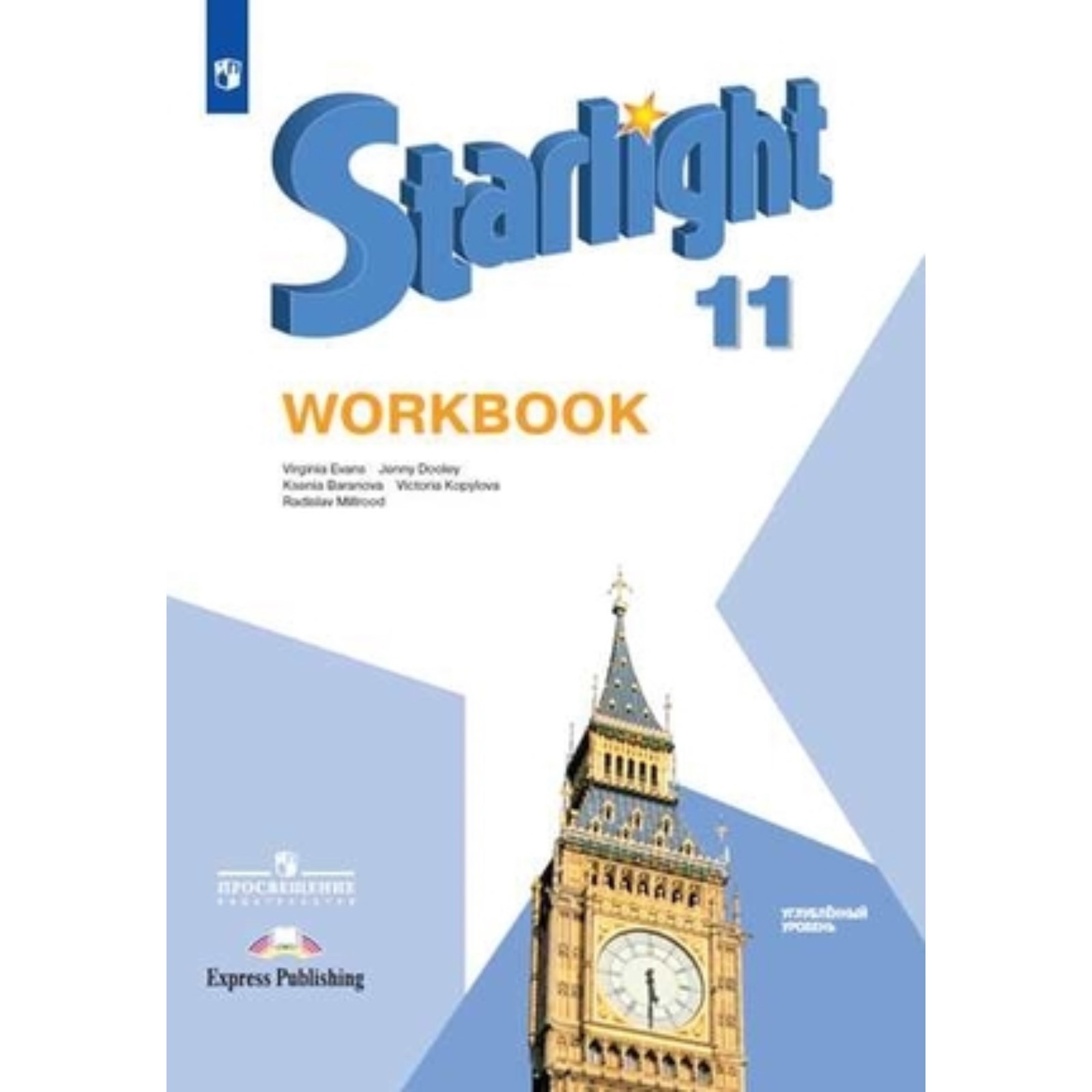 Starlight. Английский язык. 11 класс. Workbook. Углублённый уровень,  издание 12-е, стереотипное ФГОС. Баранова К. М., Дули Дж., Копылова В. В. и  другие (9320434) - Купить по цене от 635.00 руб. | Интернет магазин  SIMA-LAND.RU