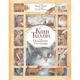 Кот Тихон, или Похищение Голландца. Трауб М.