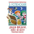 Дядя Федор, пес и кот. Сказочные повести. Успенский Э. Н. 9320484 - фото 3592593