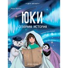 Юки Северная история. Якунина М. 9320495 - фото 3592599