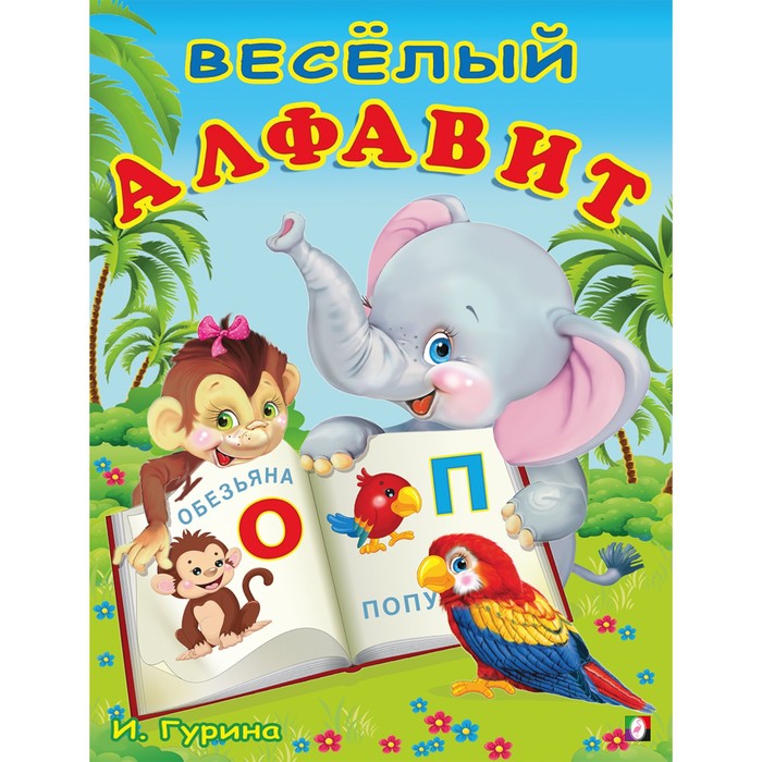 

Веселый алфавит. Степанов В. А.