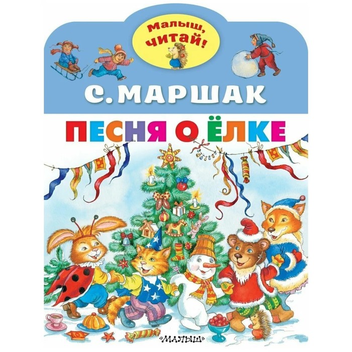 Песня о Елке. Маршак С. Я. - Фото 1