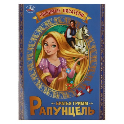 Книга детская «Рапунцель», 32 стр., Братья Гримм