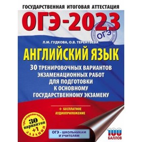 

ОГЭ Английский язык. 30+1 вариантов. Большой сборник тренировочных вариантов. Гудкова Л. М., Терентьева О. В.